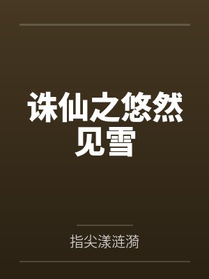 符辛霍尧锦路人嫁给龙傲天后修罗场了封面