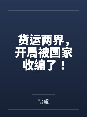 高龙启虞楚黛封面