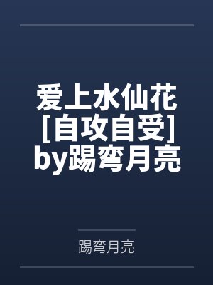 我在贵族学院当万人迷 作者 可可茜里封面