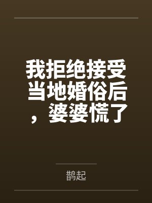 贵妃种田日常（清穿）封面