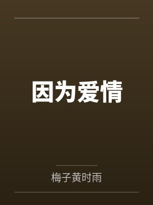 于东淑芬我亲手把老婆送给局长操封面