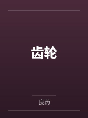 木子书许思辰封面