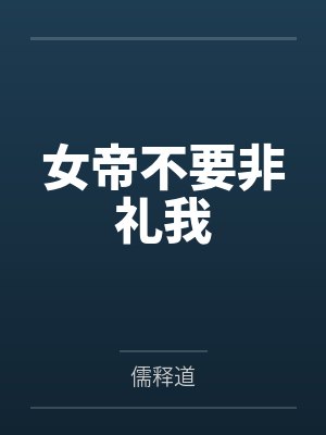 港片：每日签到，怒怼李文斌封面