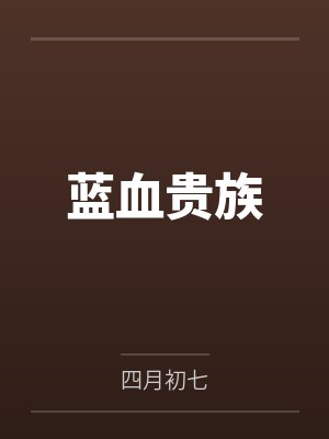 仙魔球术by李家知笔趣阁无弹窗封面