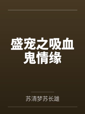 我有一个厉鬼编辑器by尘缘一梦笔趣阁无弹窗封面