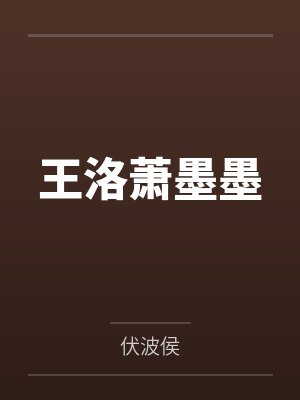 王者荣耀之王者纪元封面