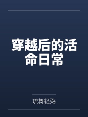暗系满级,光系校花老想研究我封面