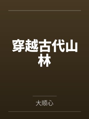 纵妻无度：老婆，乖一点！封面