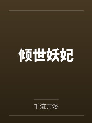 苦境从森狱走出的活阎王封面