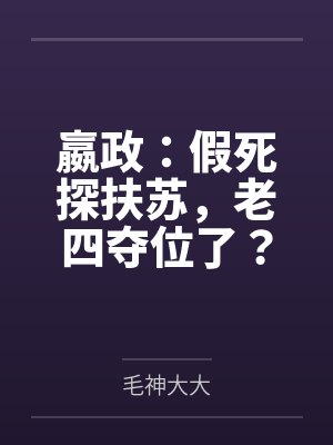 老汉推车-干遍娱乐圈by极乐笔趣阁无弹窗封面