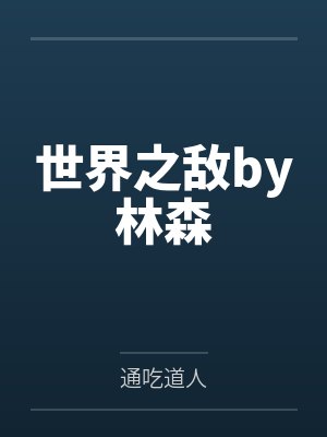 异世界的便利店by睡在冰箱上封面
