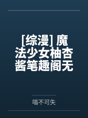 娱乐鬼父系统封面
