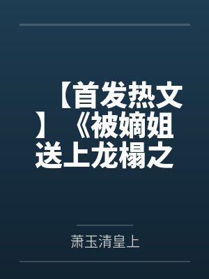 团宠真千金的马甲多亿点怎么了封面