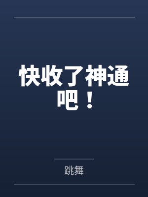 《国公府真千金回来了！》by沈云舟沈景淮笔趣阁无弹窗封面