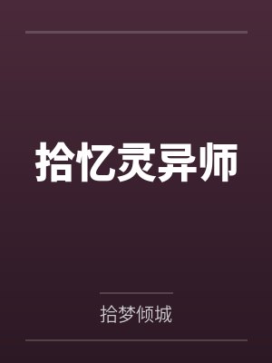 拾忆灵异师笔趣阁无弹窗封面