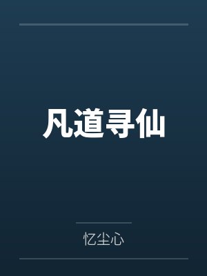 凡道寻仙by忆尘心封面
