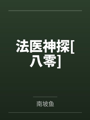 法医神探[八零]by南坡鱼封面