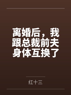 离婚后,我跟总裁前夫身体互换了封面