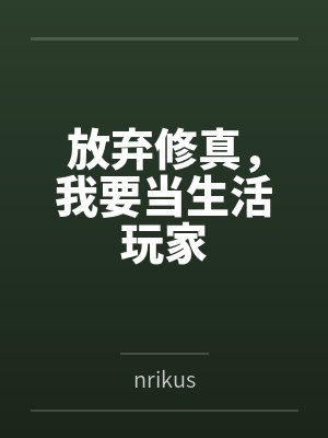 谷芽芳引放弃修真，我要当生活玩家封面