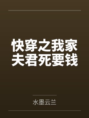 快穿之我家夫君死要钱封面