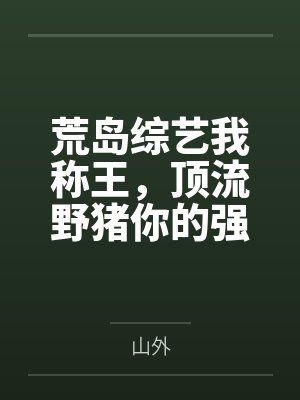 简寻杨玉娟荒岛综艺我称王，顶流野猪你的强封面