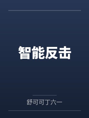 智能反击封面