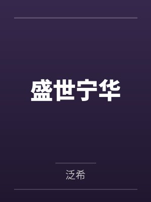巫宁儿荣厉盛世宁华封面
