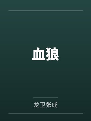 血狼封面