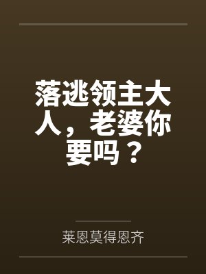 落逃领主大人，老婆你要吗？封面