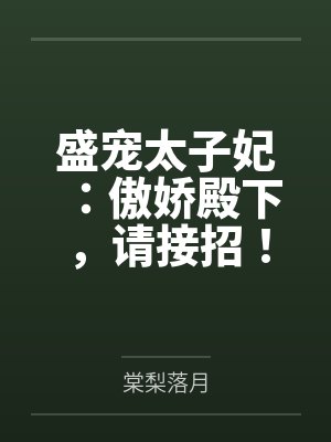 慕嫣然慕文彬盛宠太子妃：傲娇殿下，请接招！封面