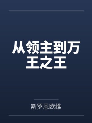 从领主到万王之王封面