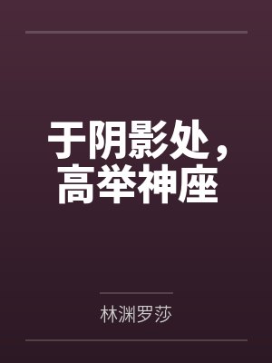 于阴影处,高举神座封面