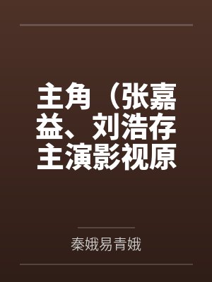 主角（张嘉益、刘浩存主演影视原著）封面