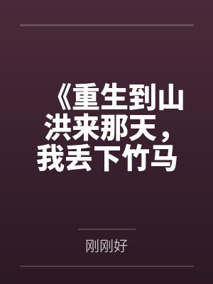 《重生到山洪来那天，我丢下竹马跑了》封面