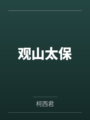 观山太保封面