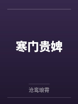 八十年阳寿换的公主命封面