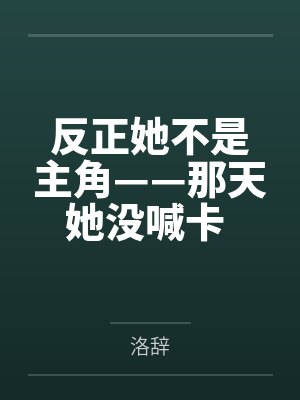 反正她不是主角——那天她没喊卡 也没演错by洛辞封面