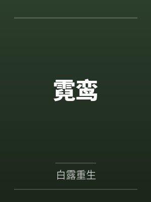 上官励赵霓封面