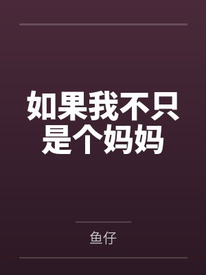 如果我不只是个妈妈封面