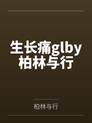 网红cos熟女姐妹花,直播调戏儿子(外甥)的正太同学,意外发现正太拥有巨根,性指导正太后被巨根肏成生封面
