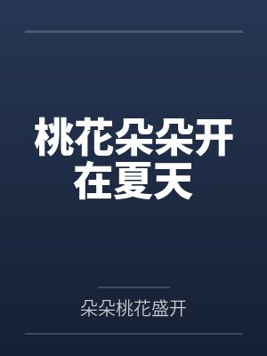 桃花朵朵开在夏天封面