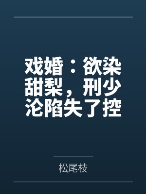 戏婚：欲染甜梨，刑少沦陷失了控by松尾枝封面