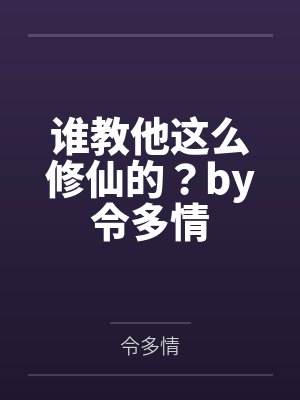 被赶出娘家当天,我和首富闪婚了封面