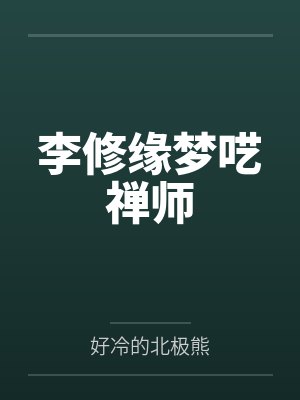 疯了吧,这就是一般家庭by冷冽的冬季封面