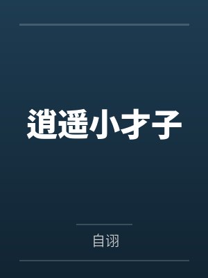 宋诗南羽皓十级杠精生存指南[娱乐圈]封面