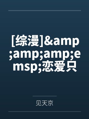[综漫]&amp;amp;emsp;恋爱只有我和越前在谈by绯宁封面