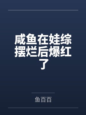 让你去补课,你和校花家教好上了?封面