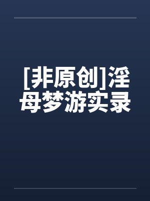 [非原创]淫母梦游实录封面