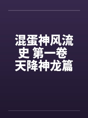混蛋神风流史 第一卷 天降神龙篇封面