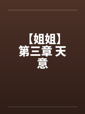 【姐姐】 第三章 天意封面
